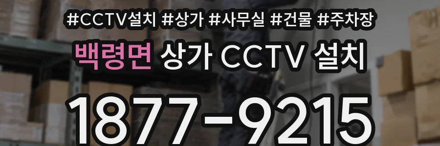 백령면 상가 CCTV 설치