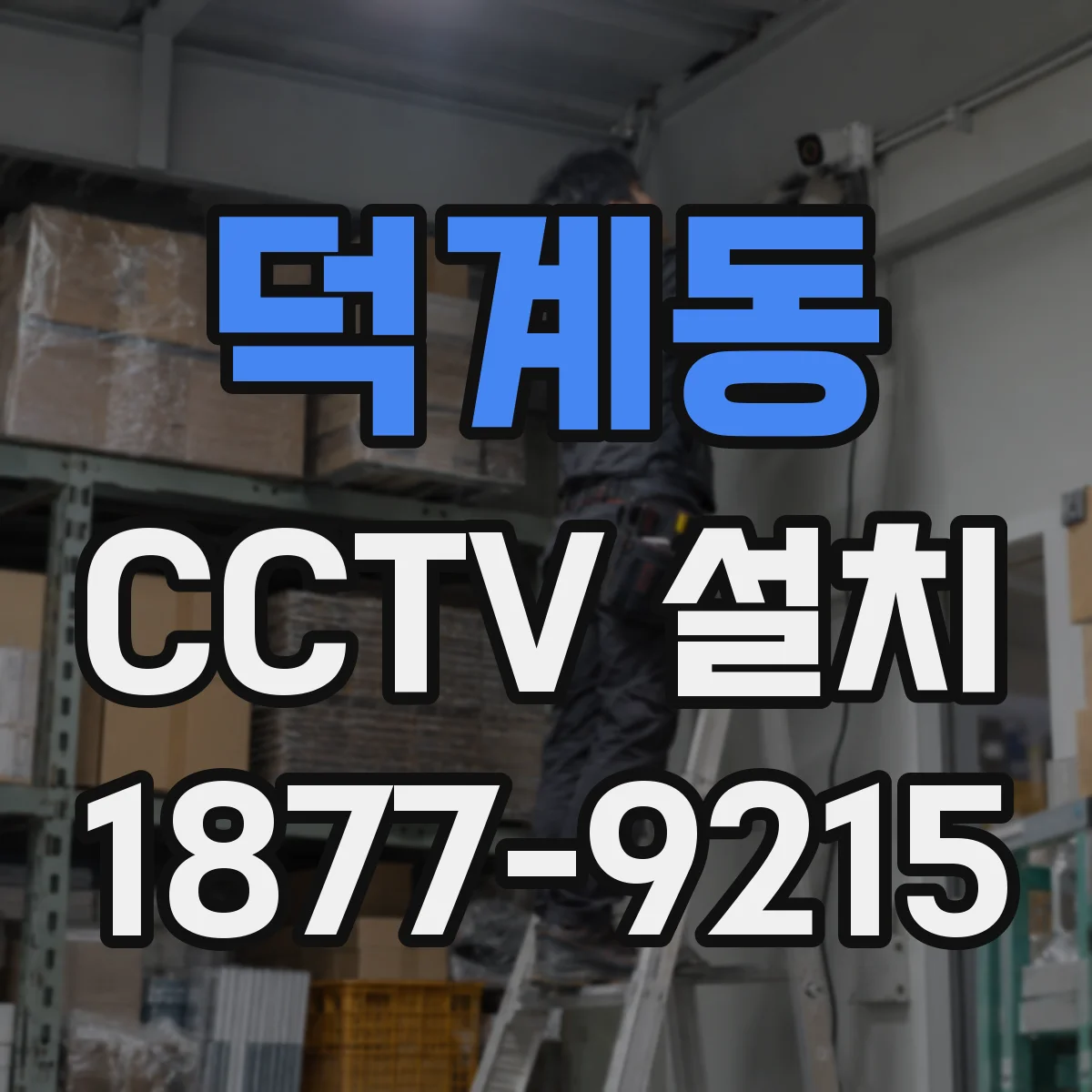 덕계동 CCTV 설치