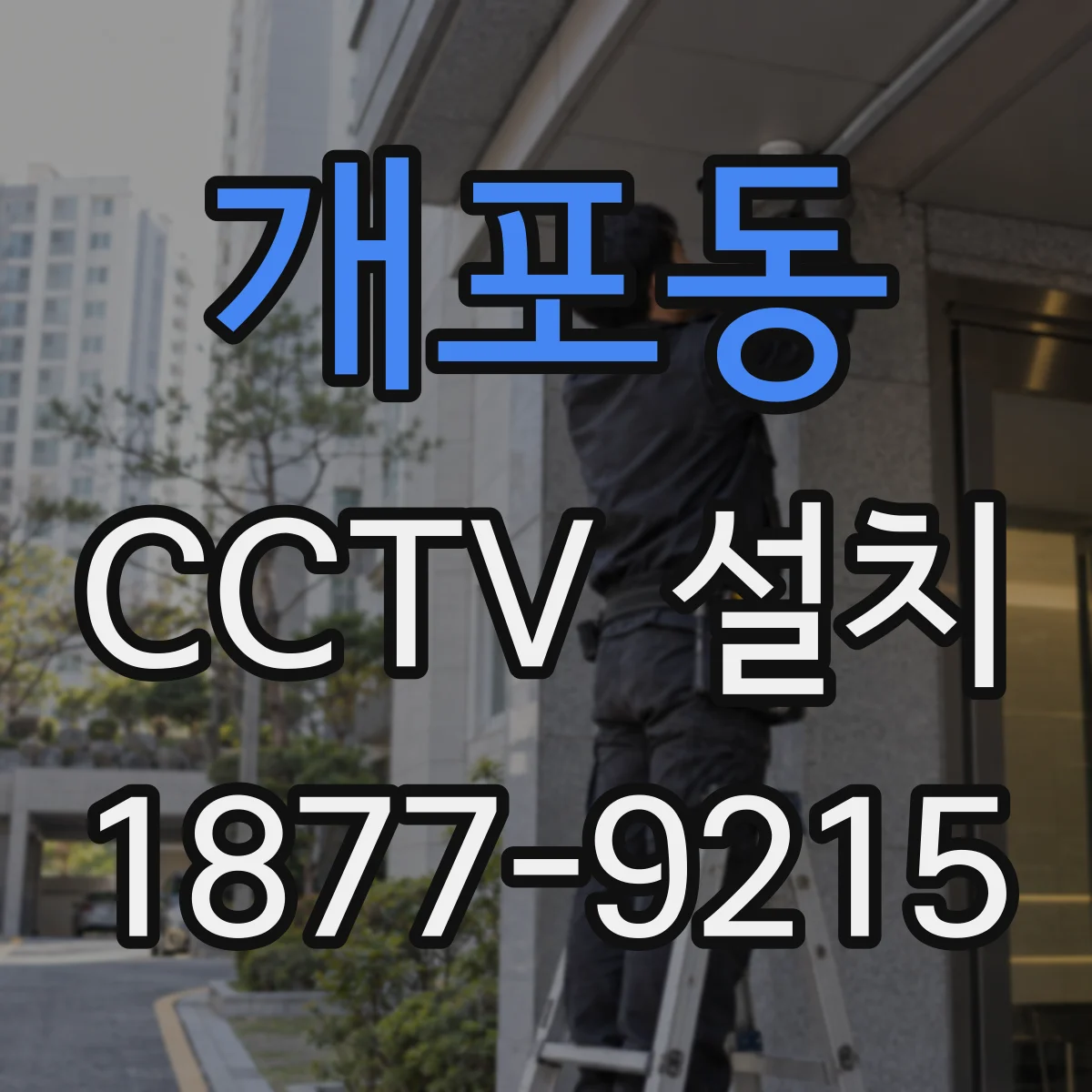 개포동 CCTV 설치