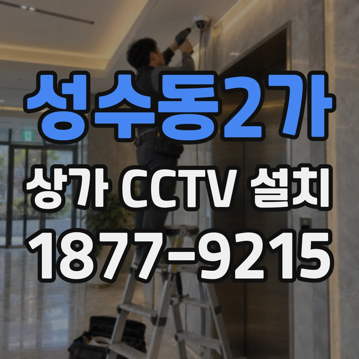 성수동2가 상가 CCTV 설치