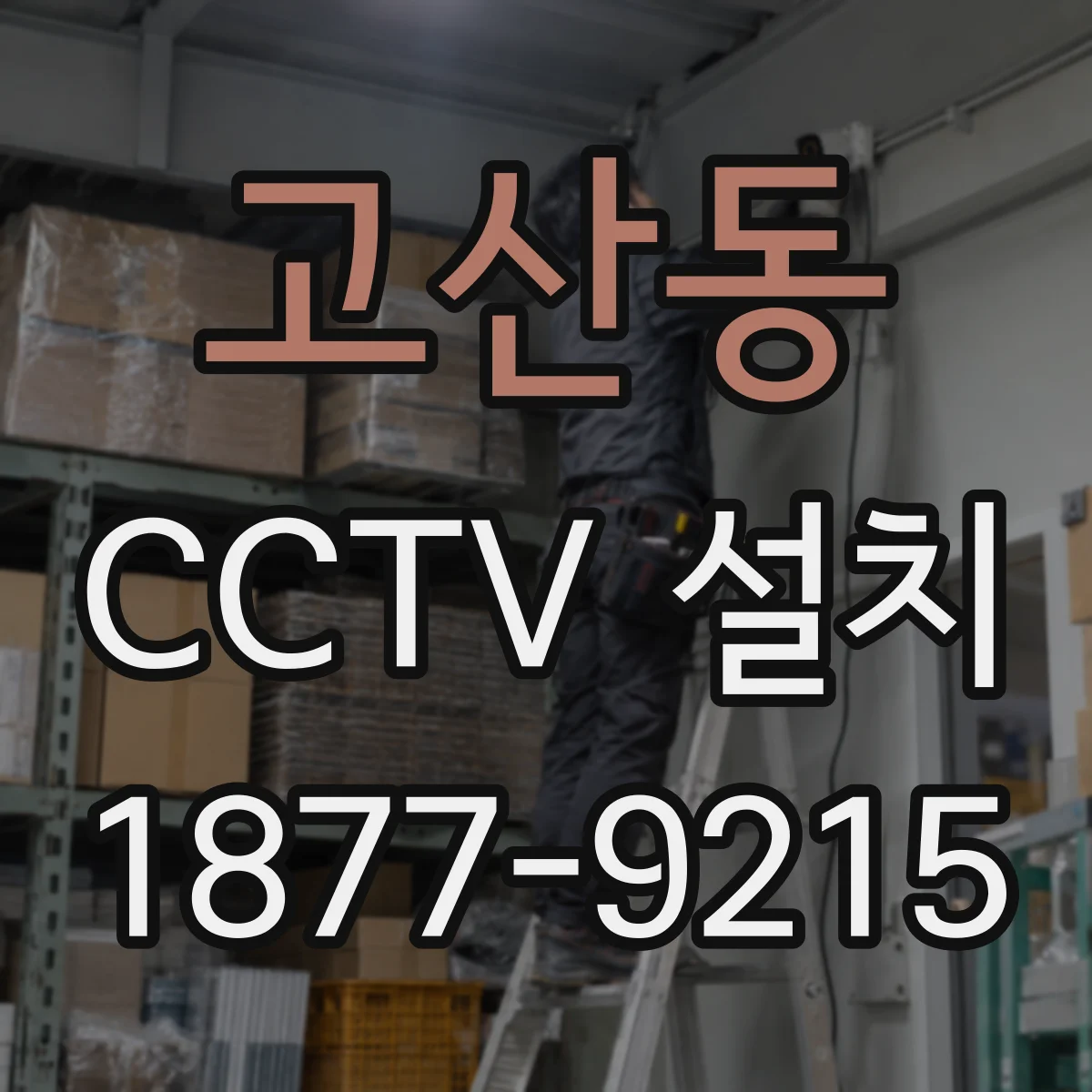 고산동 CCTV 설치