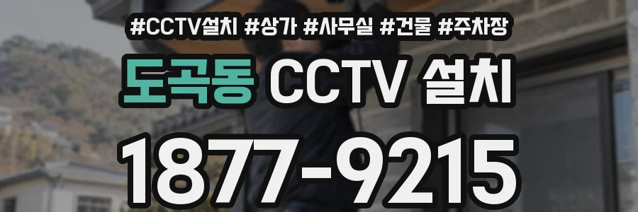 도곡동 CCTV 설치