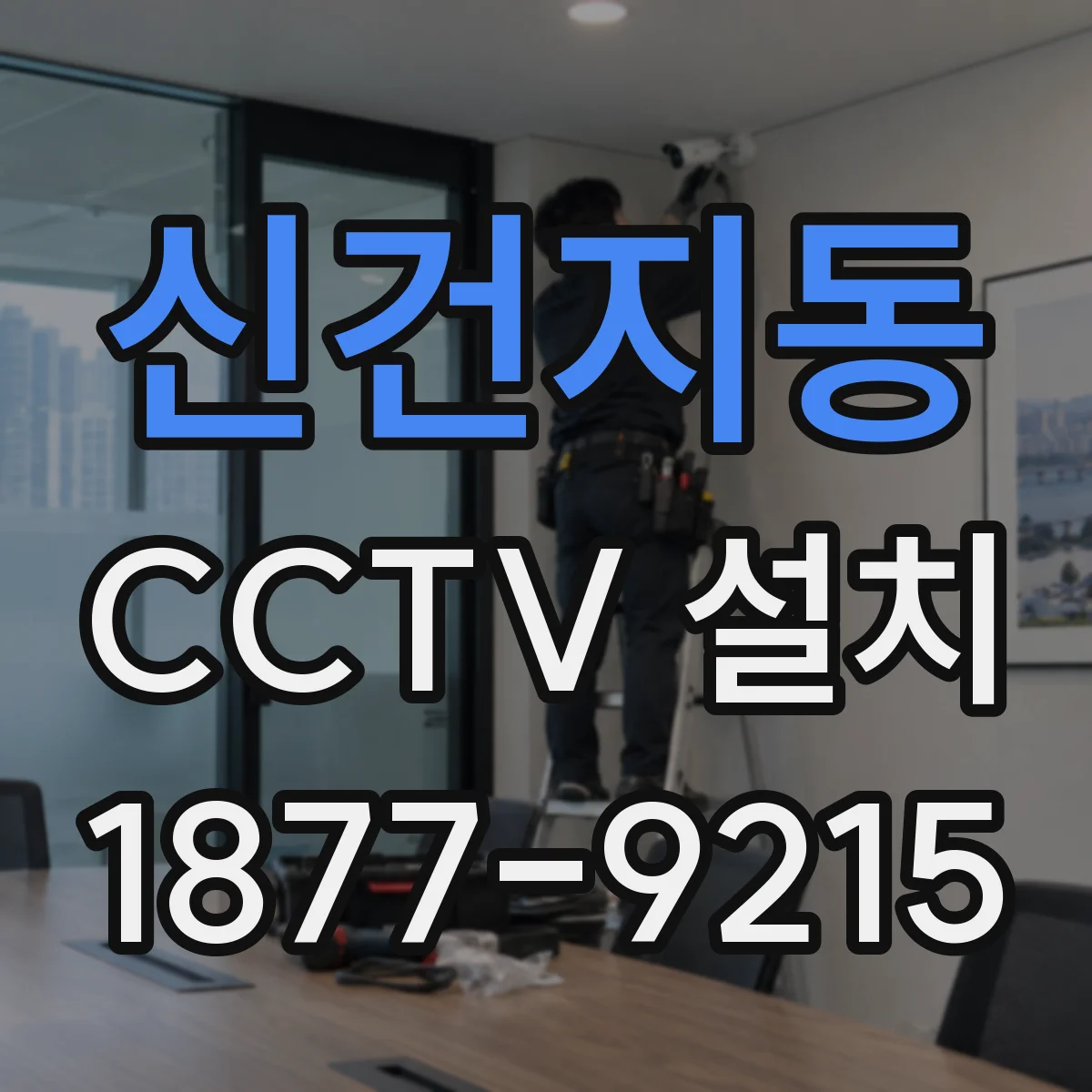 신건지동 CCTV 설치