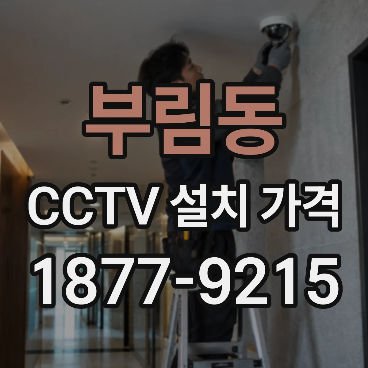 부림동 CCTV 설치 가격