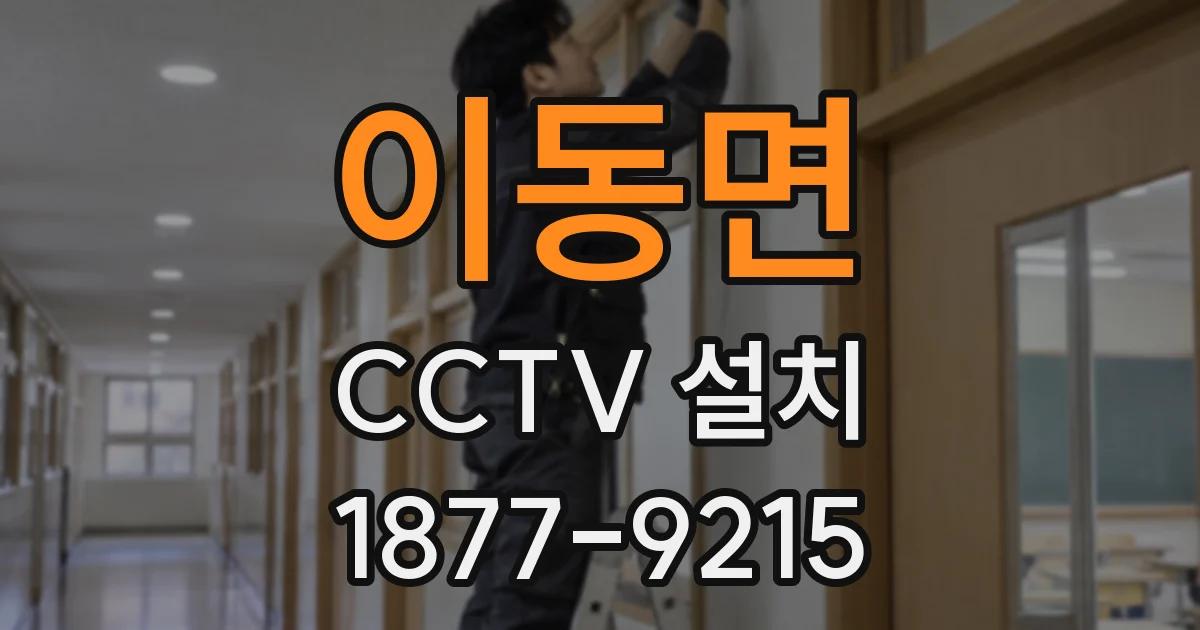 이동면 CCTV 설치