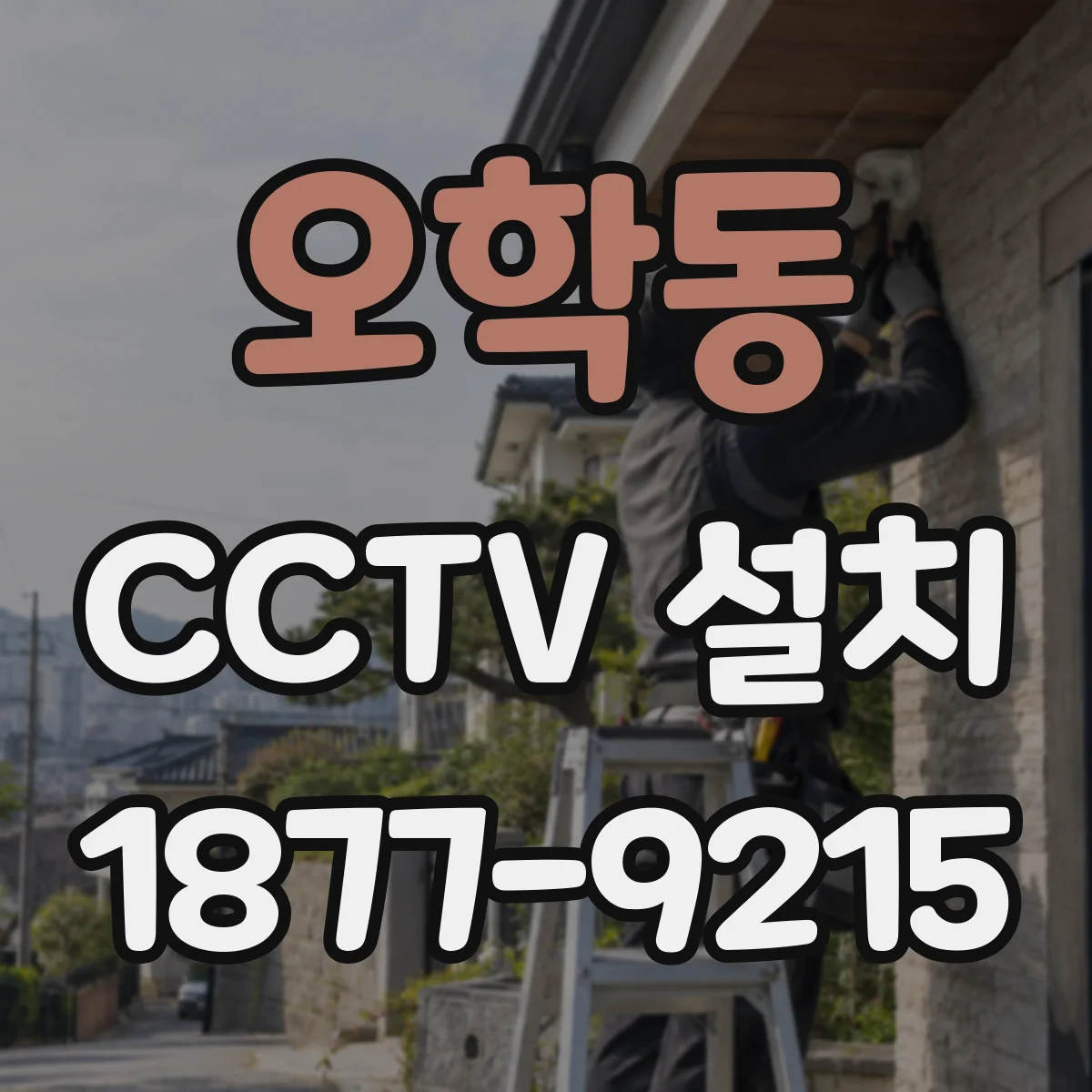 오학동 CCTV 설치