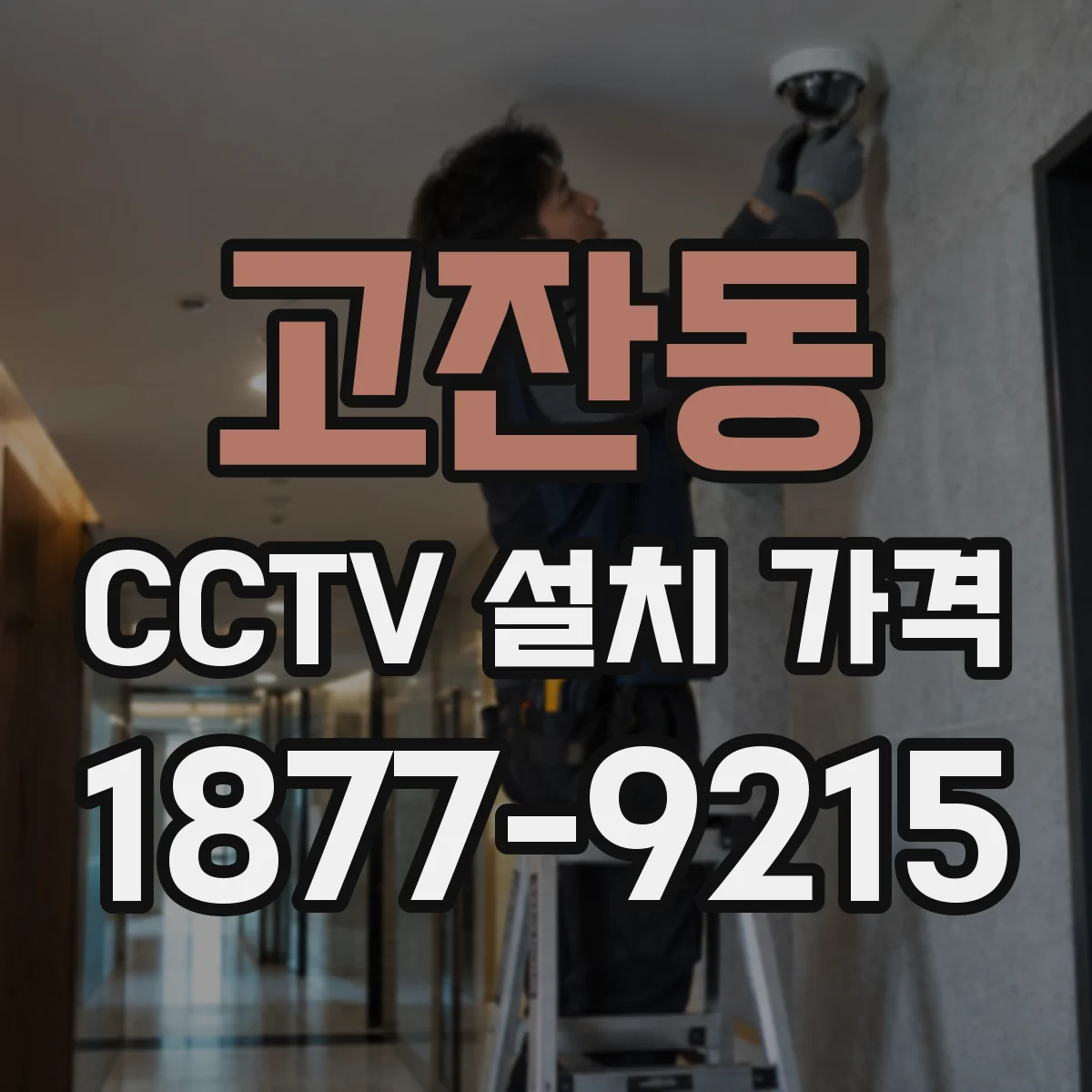 고잔동 CCTV 설치 가격