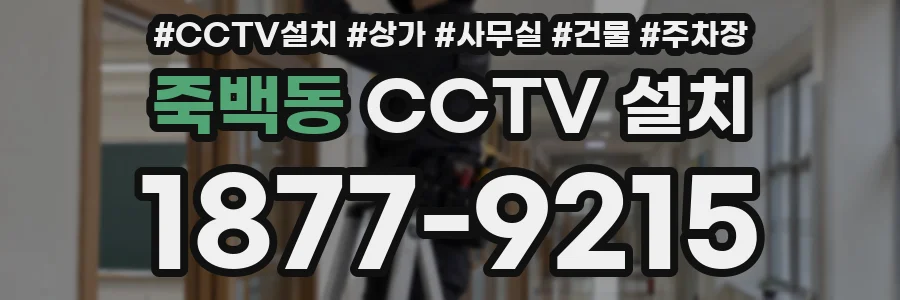 죽백동 CCTV 설치