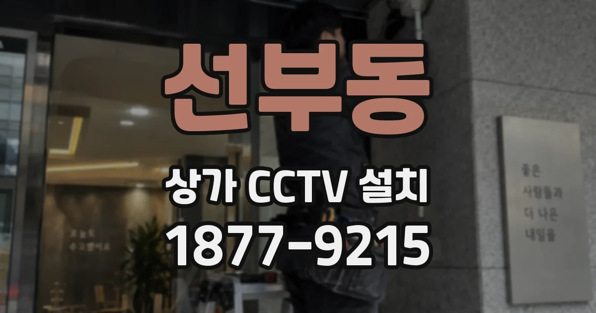 선부동 상가 CCTV 설치
