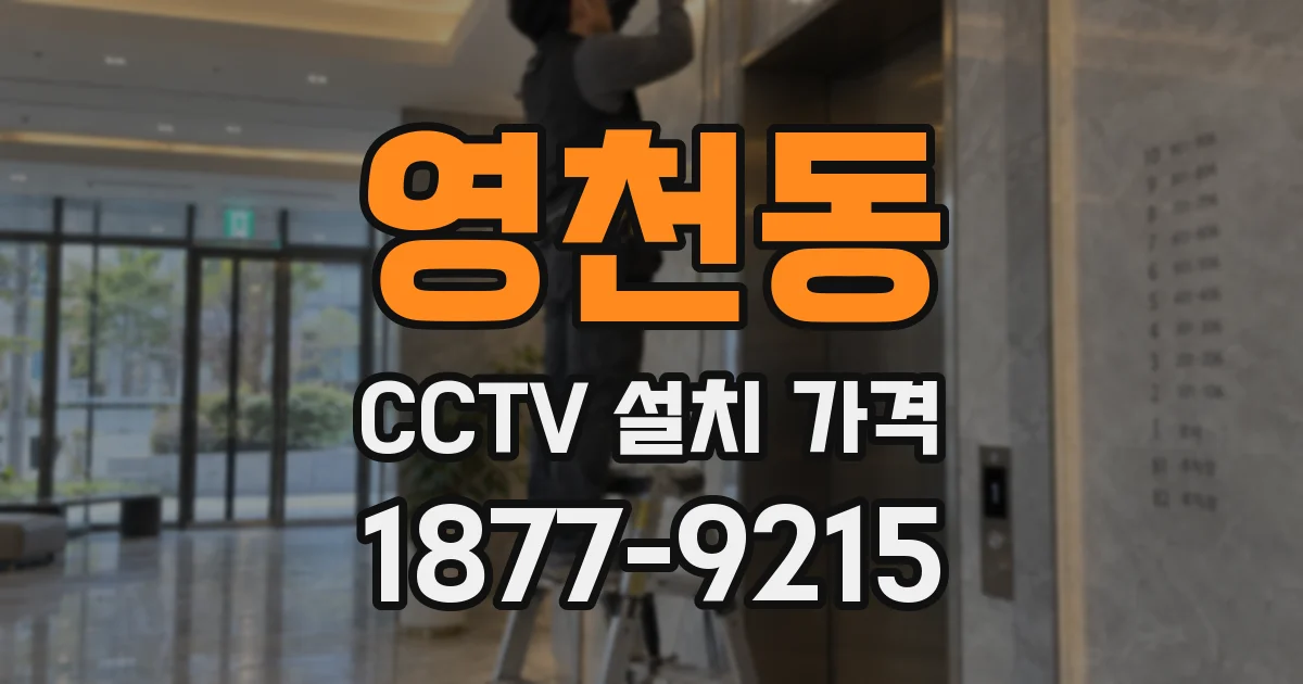 영천동 CCTV 설치 가격