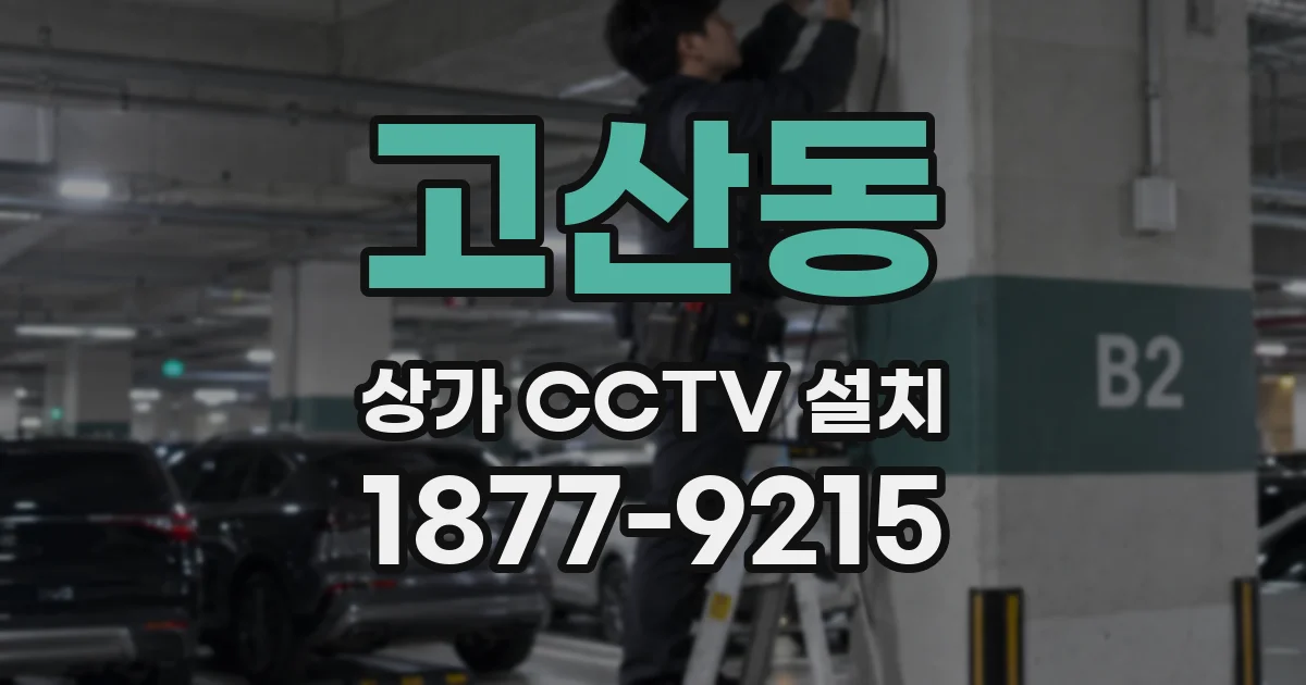 고산동 상가 CCTV 설치