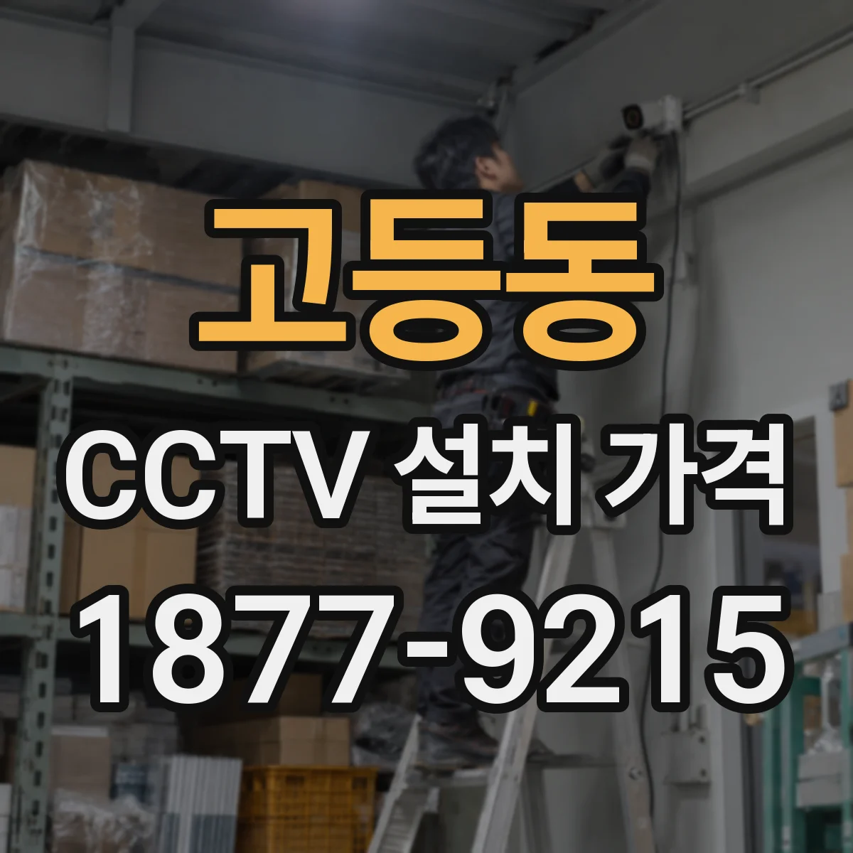 고등동 CCTV 설치 가격