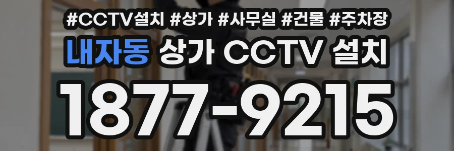 내자동 상가 CCTV 설치