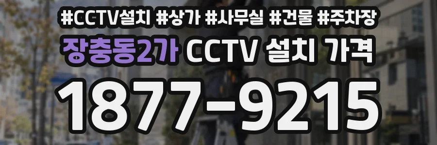 장충동2가 CCTV 설치 가격