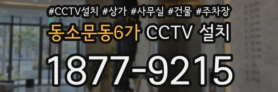 동소문동6가 CCTV 설치