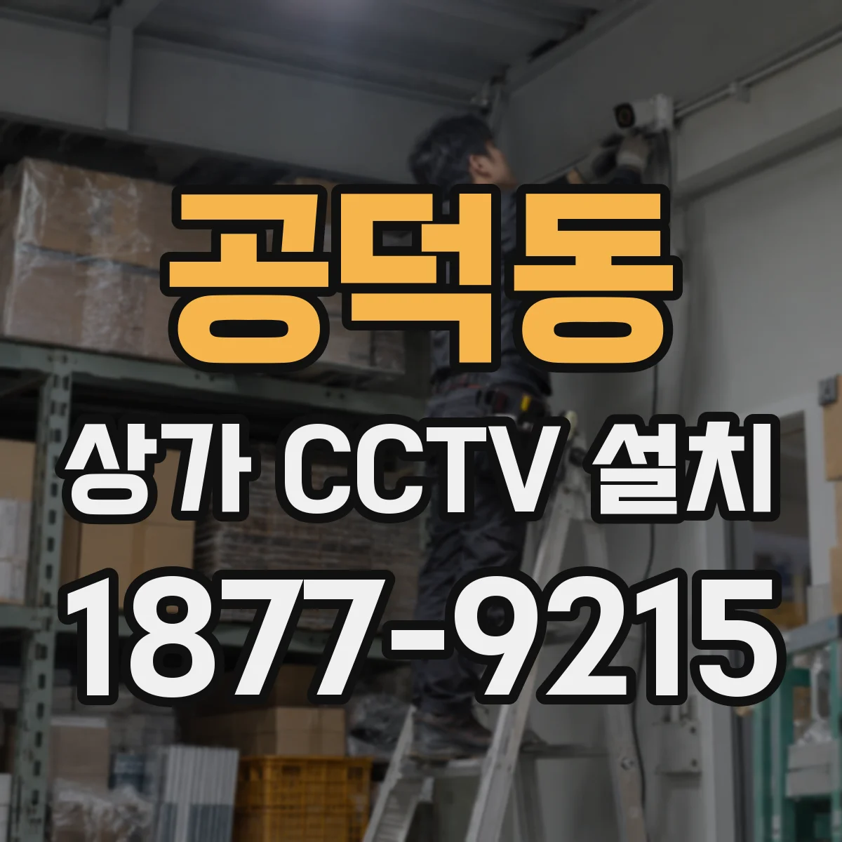 공덕동 상가 CCTV 설치