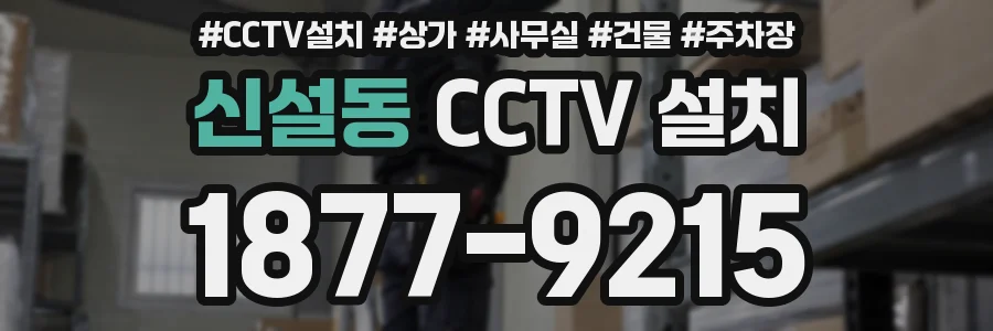 신설동 CCTV 설치