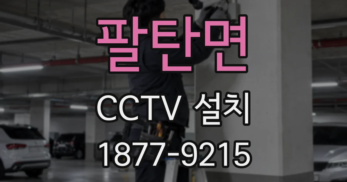 팔탄면 CCTV 설치