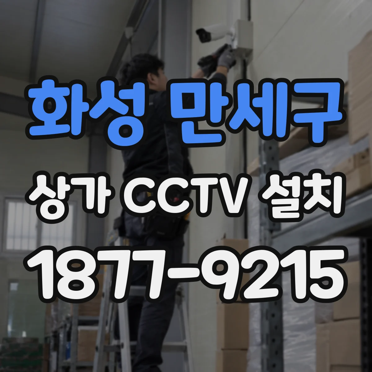 화성 만세구 상가 CCTV 설치