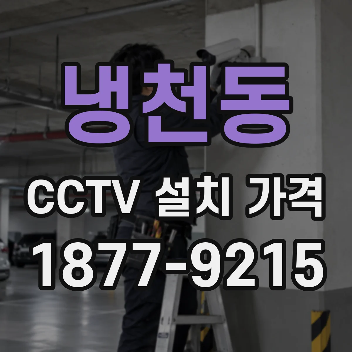 냉천동 CCTV 설치 가격