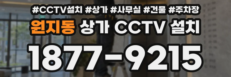 원지동 상가 CCTV 설치