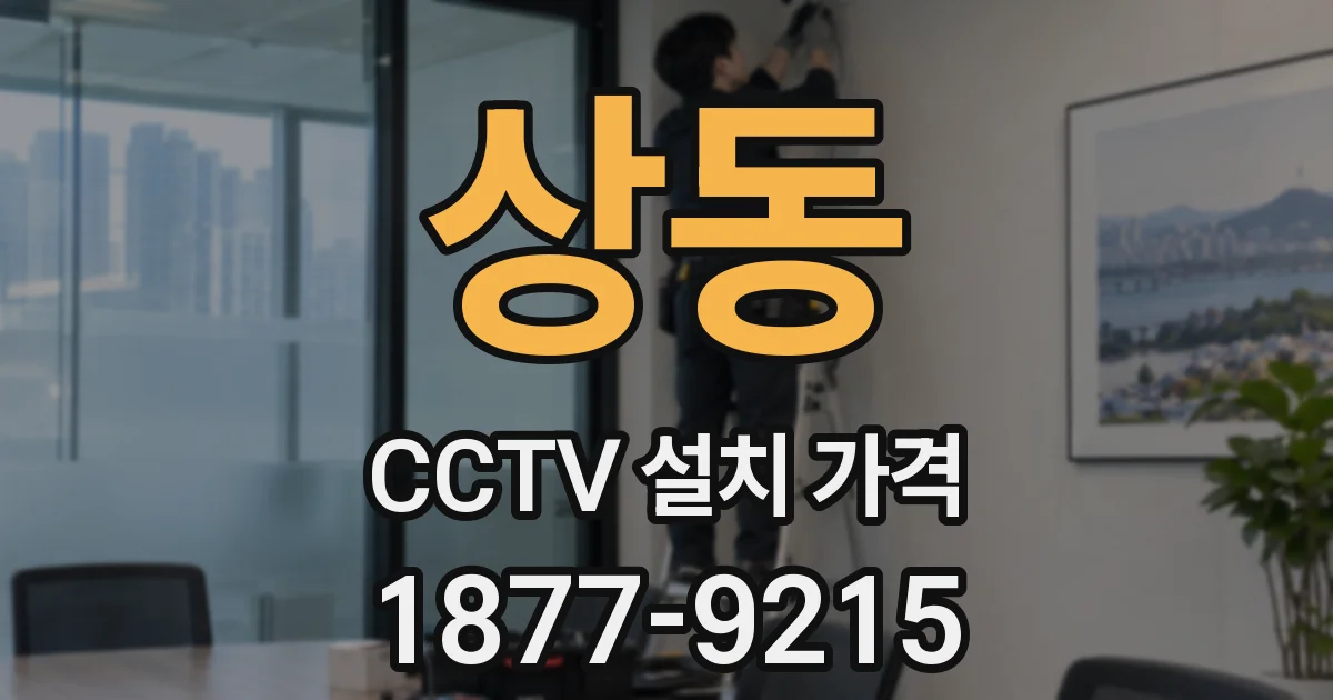 상동 CCTV 설치 가격