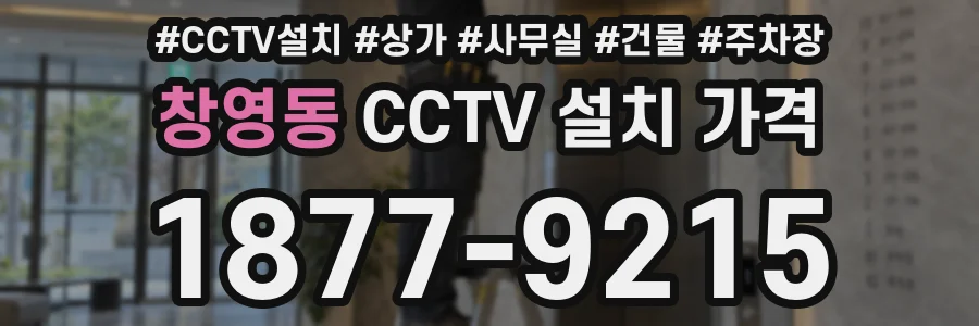 창영동 CCTV 설치 가격