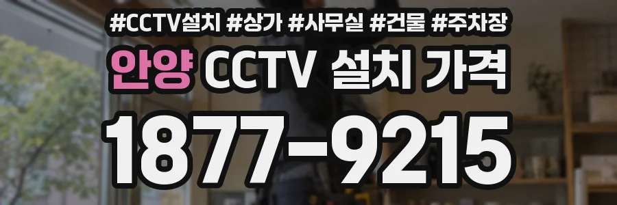 안양 CCTV 설치 가격