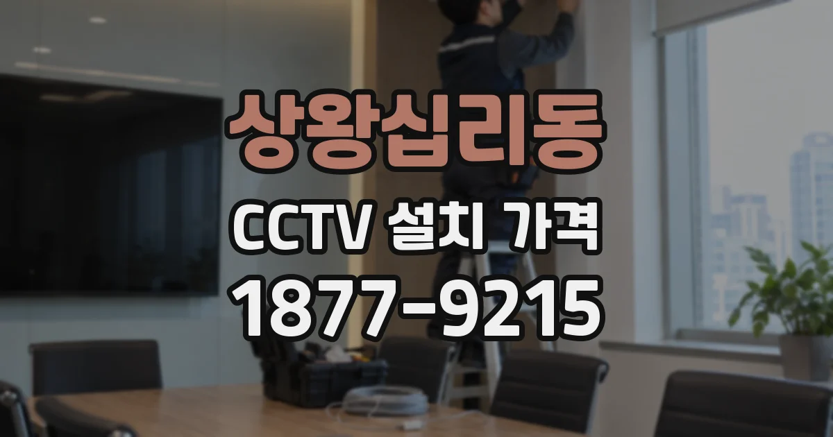 상왕십리동 CCTV 설치 가격