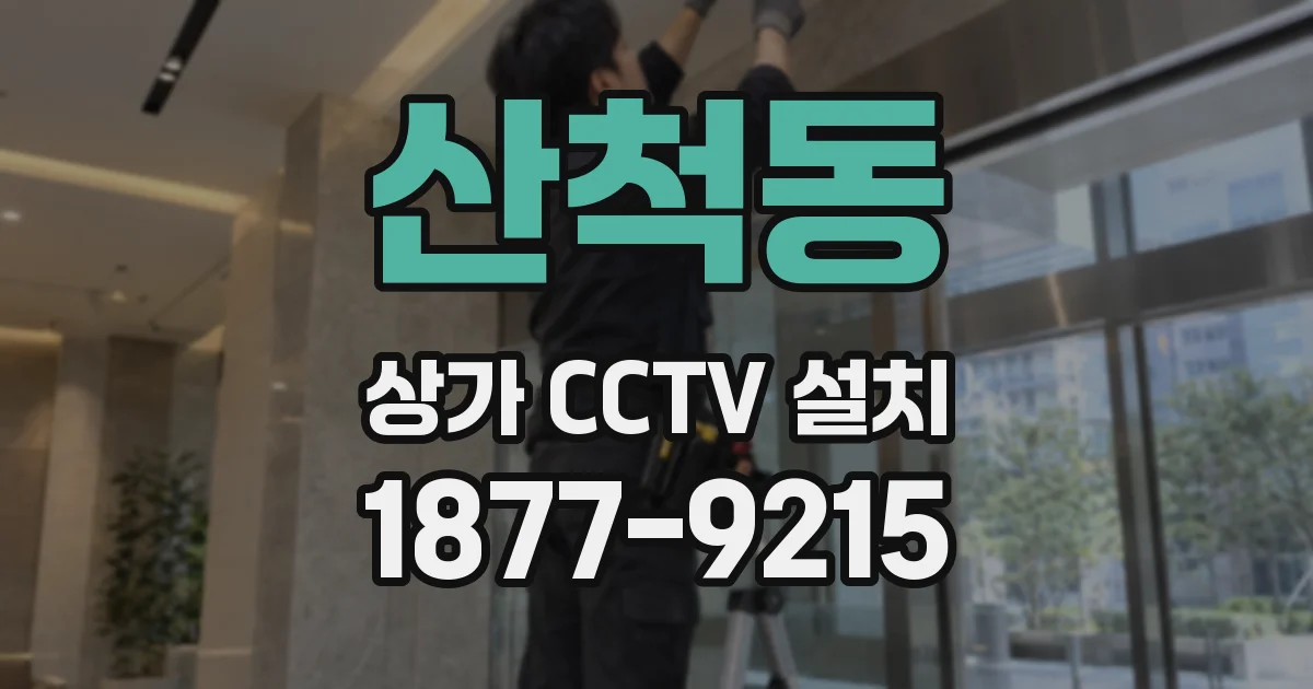 산척동 상가 CCTV 설치