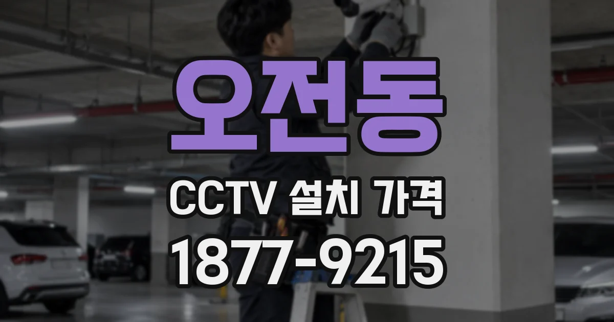 오전동 CCTV 설치 가격