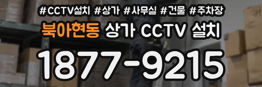 북아현동 상가 CCTV 설치