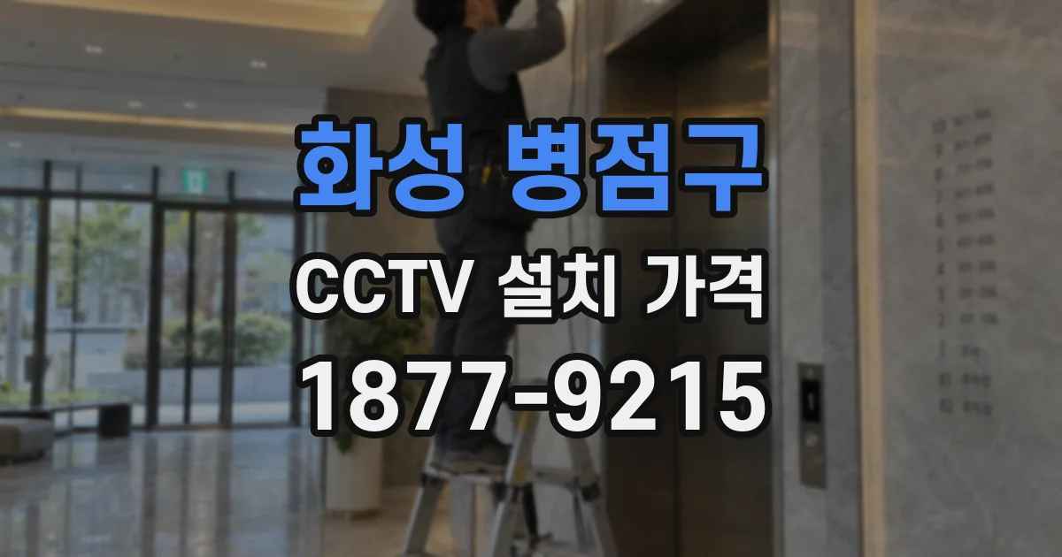 화성 병점구 CCTV 설치 가격