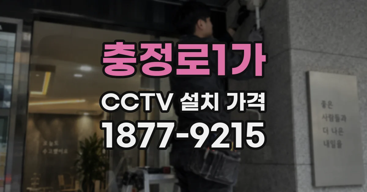 충정로1가 CCTV 설치 가격