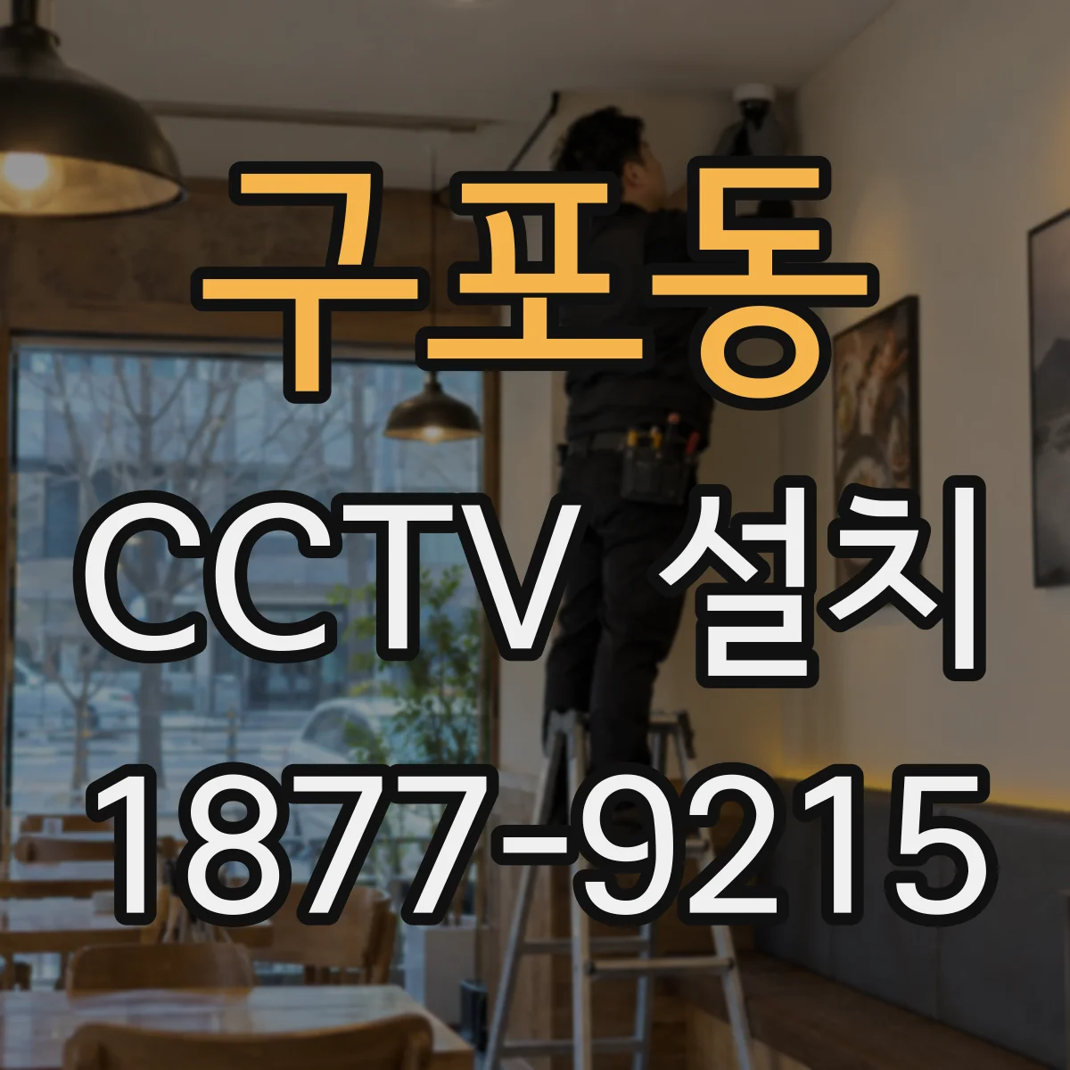 구포동 CCTV 설치
