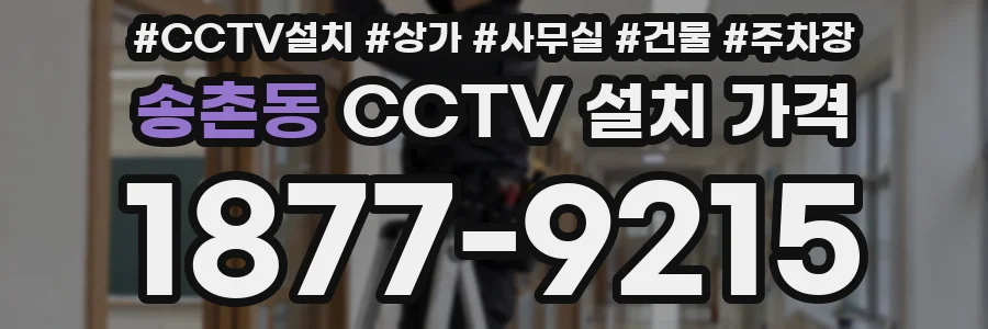 송촌동 CCTV 설치 가격