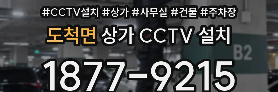 도척면 상가 CCTV 설치