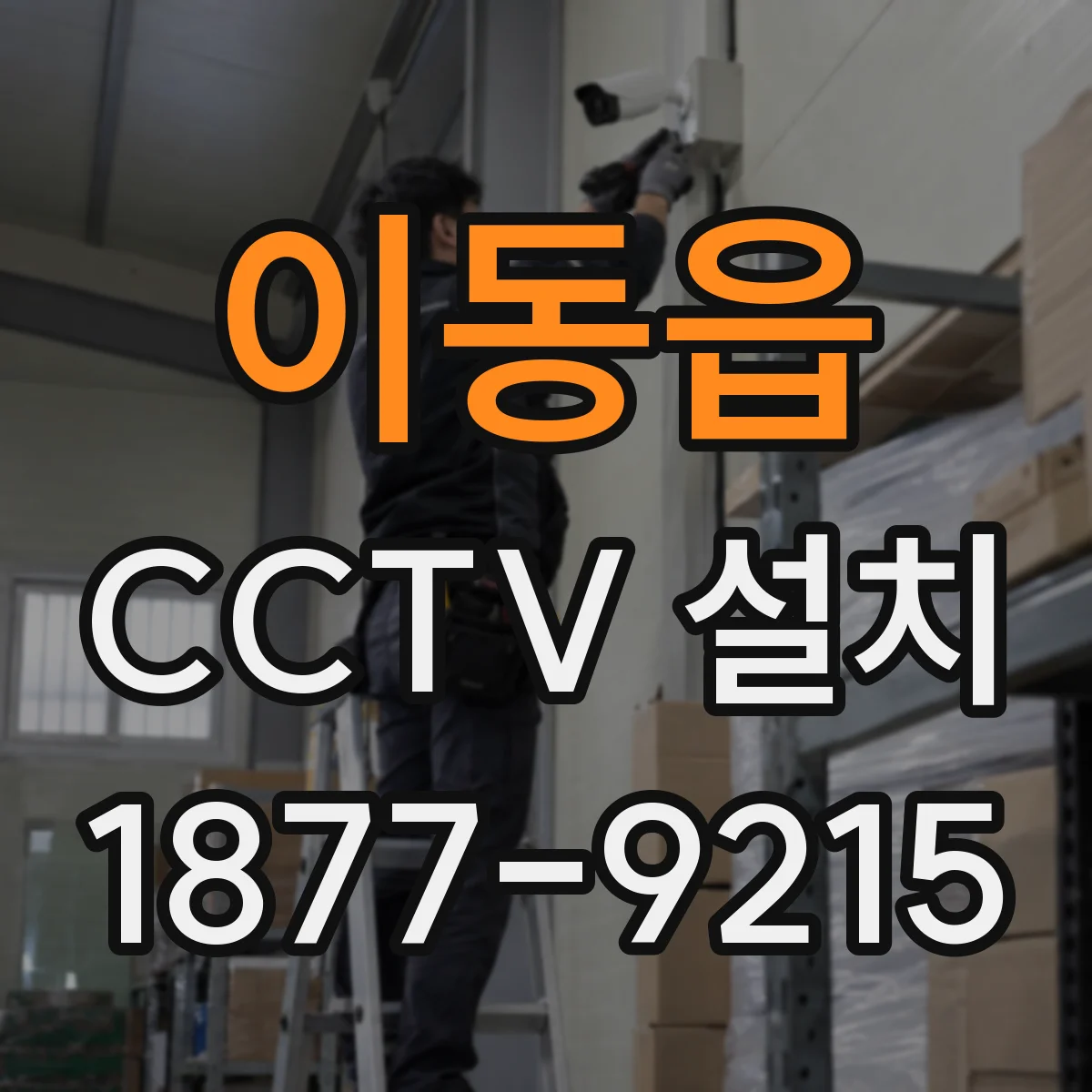 이동읍 CCTV 설치