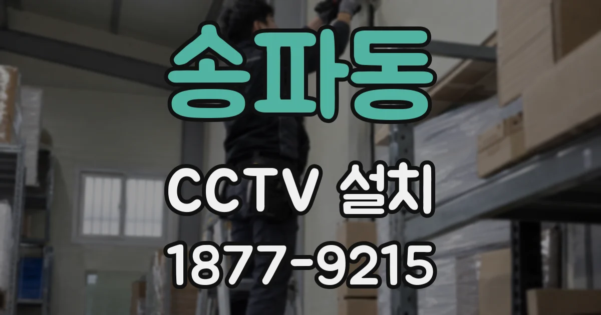송파동 CCTV 설치