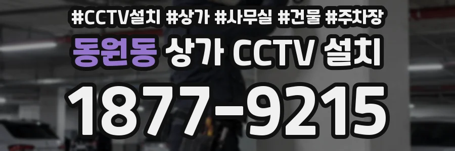 동원동 상가 CCTV 설치