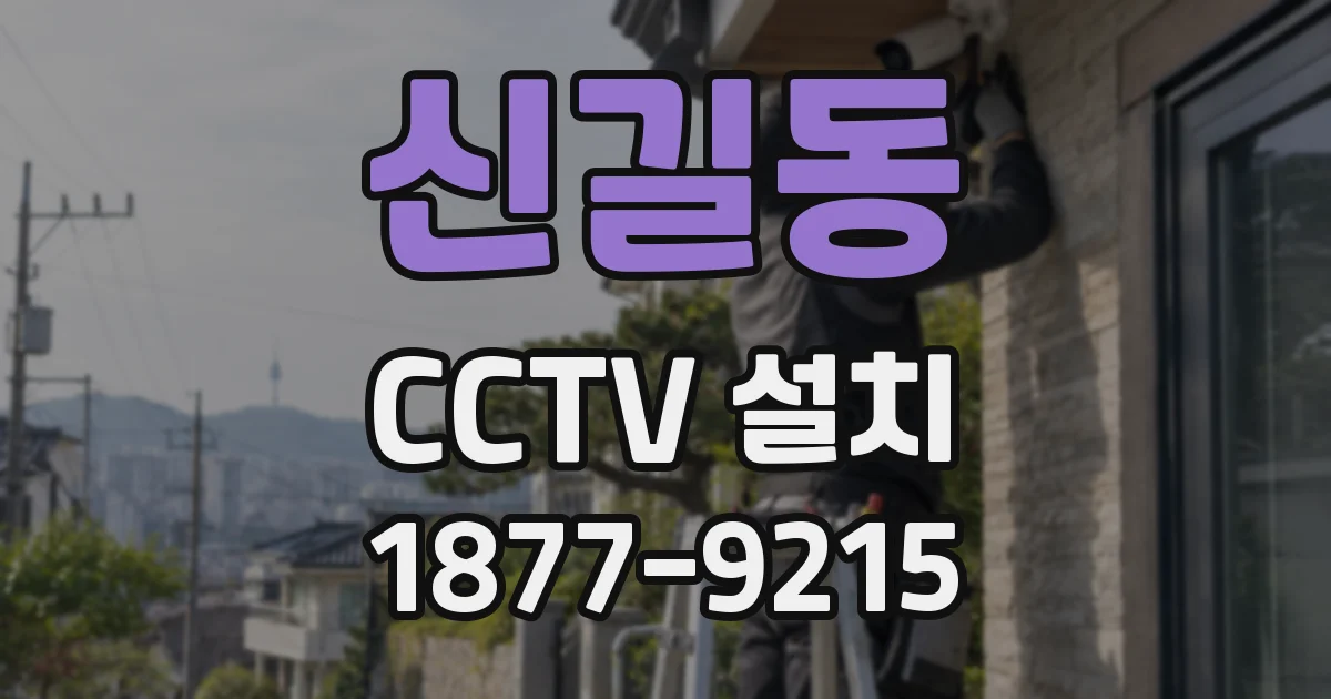 신길동 CCTV 설치