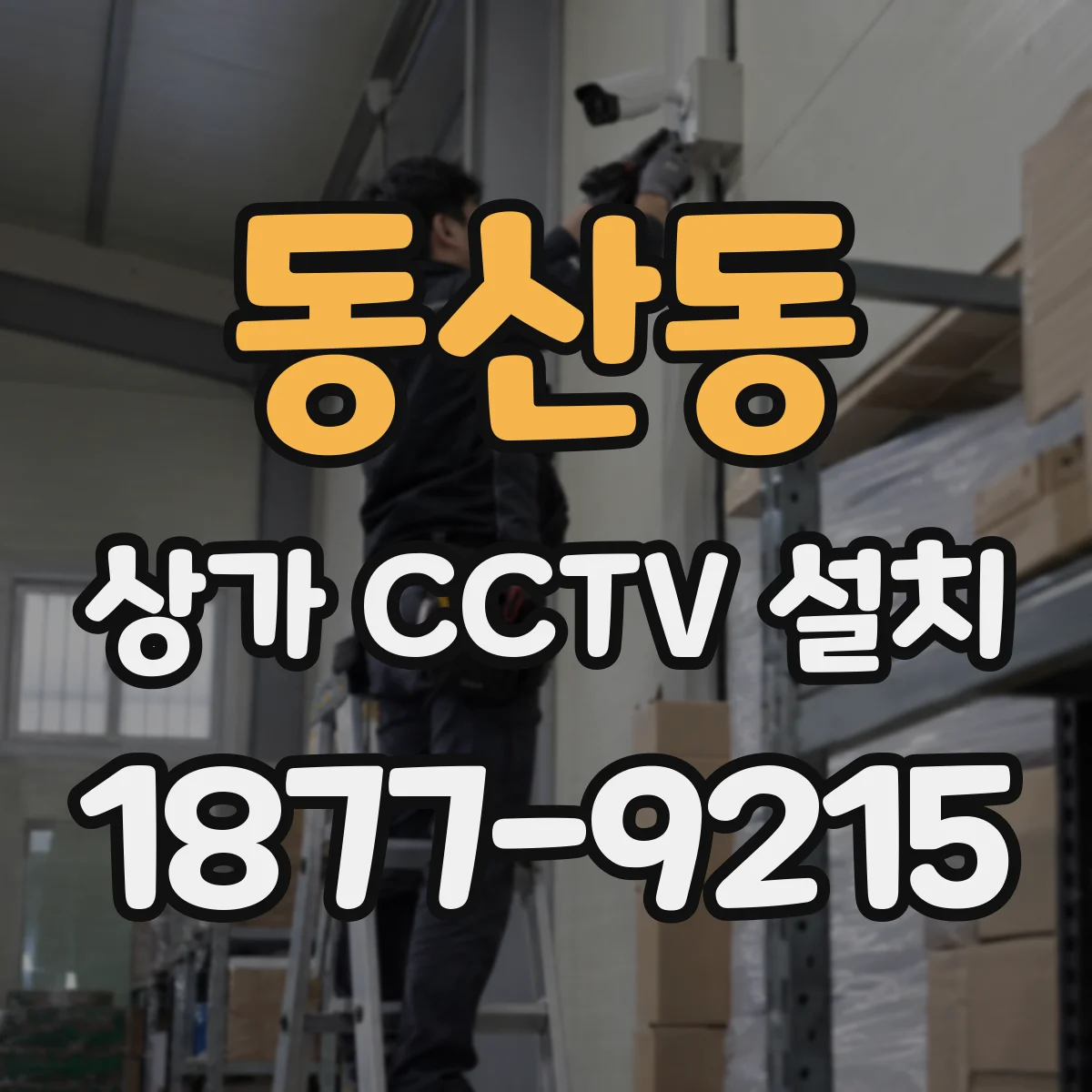 동산동 상가 CCTV 설치