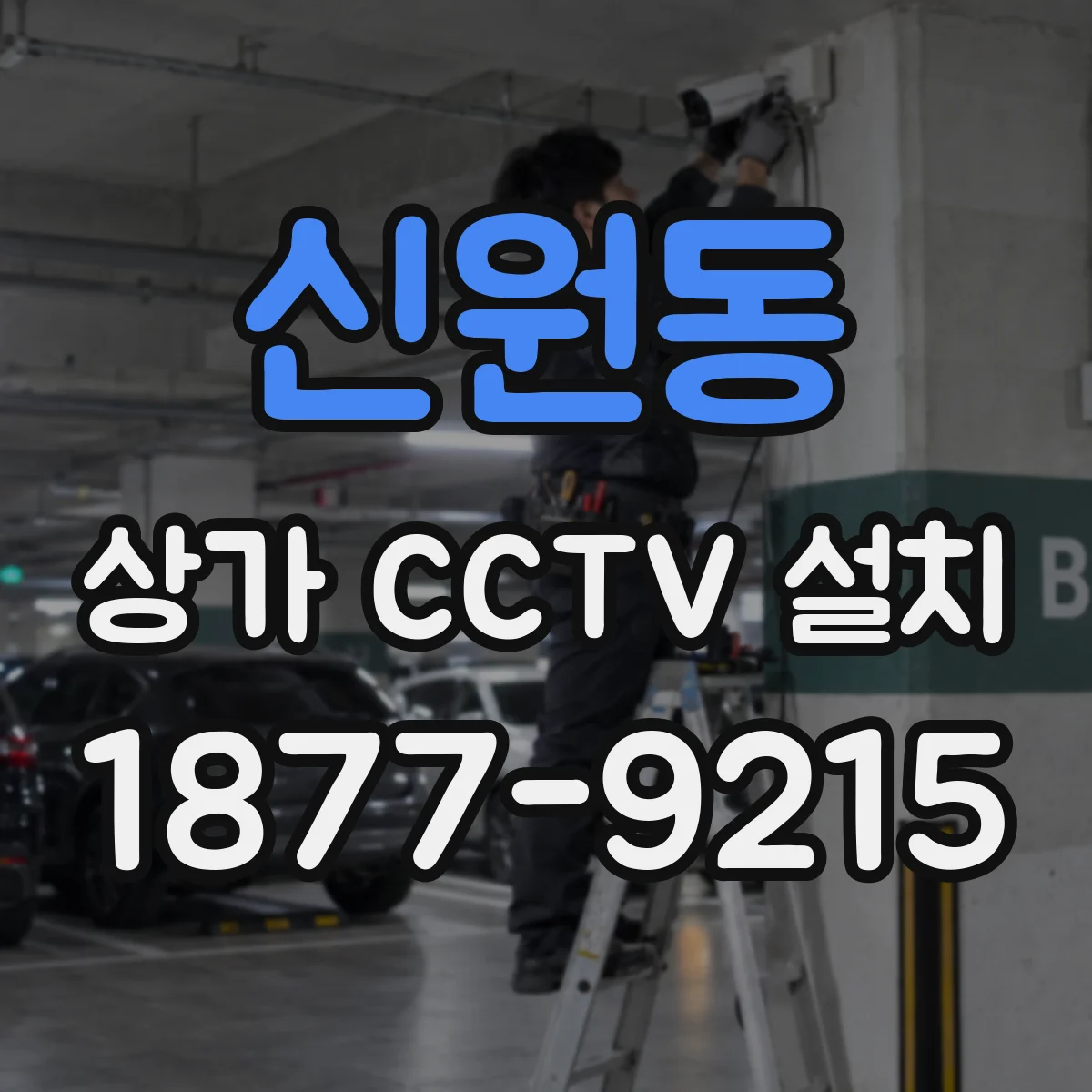 신원동 상가 CCTV 설치