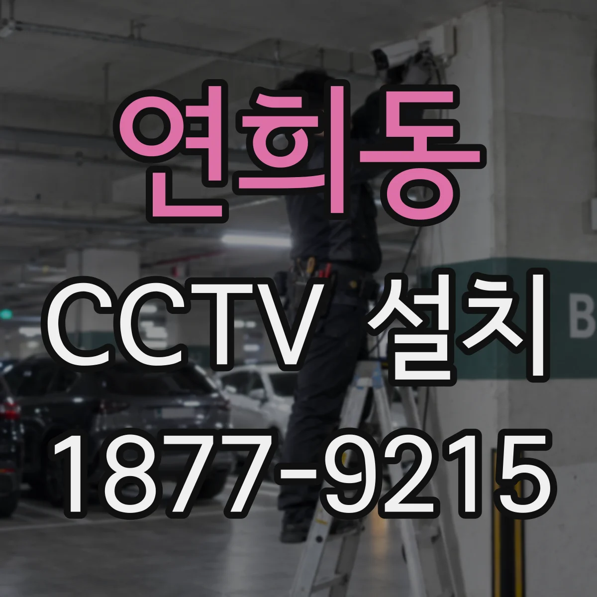 연희동 CCTV 설치