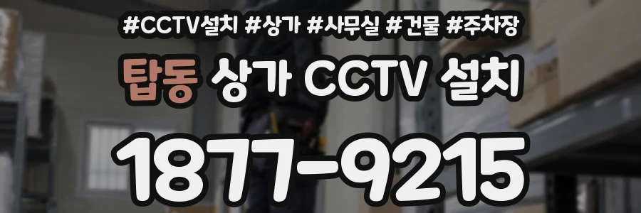 탑동 상가 CCTV 설치