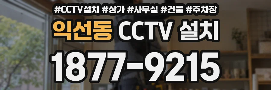 익선동 CCTV 설치