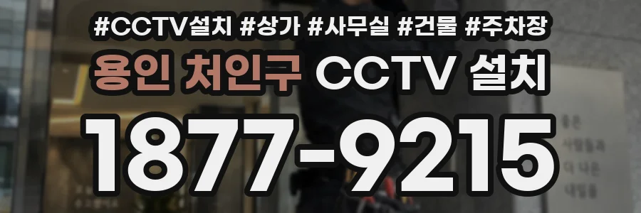 용인 처인구 CCTV 설치