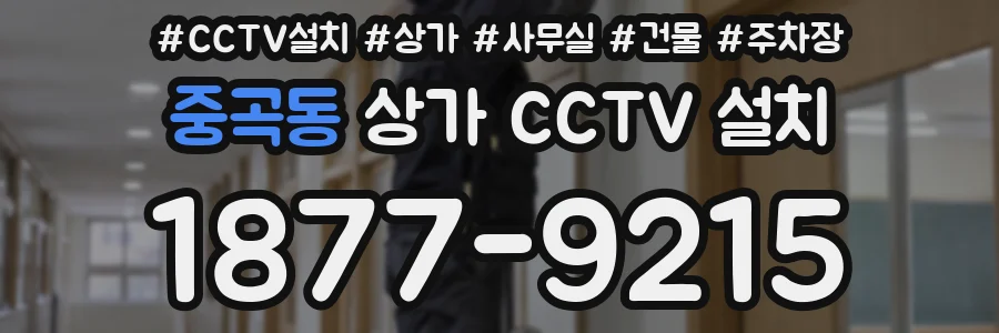 중곡동 상가 CCTV 설치