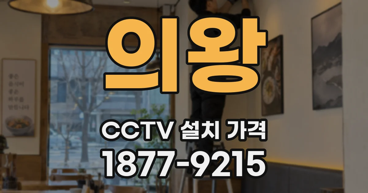 의왕 CCTV 설치 가격