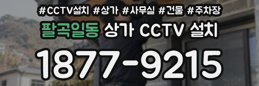 팔곡일동 상가 CCTV 설치